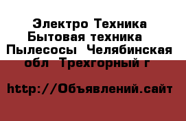 Электро-Техника Бытовая техника - Пылесосы. Челябинская обл.,Трехгорный г.